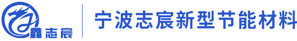 上海建工-合作總包單位-寧波市志宸新型節能材料有限公司-